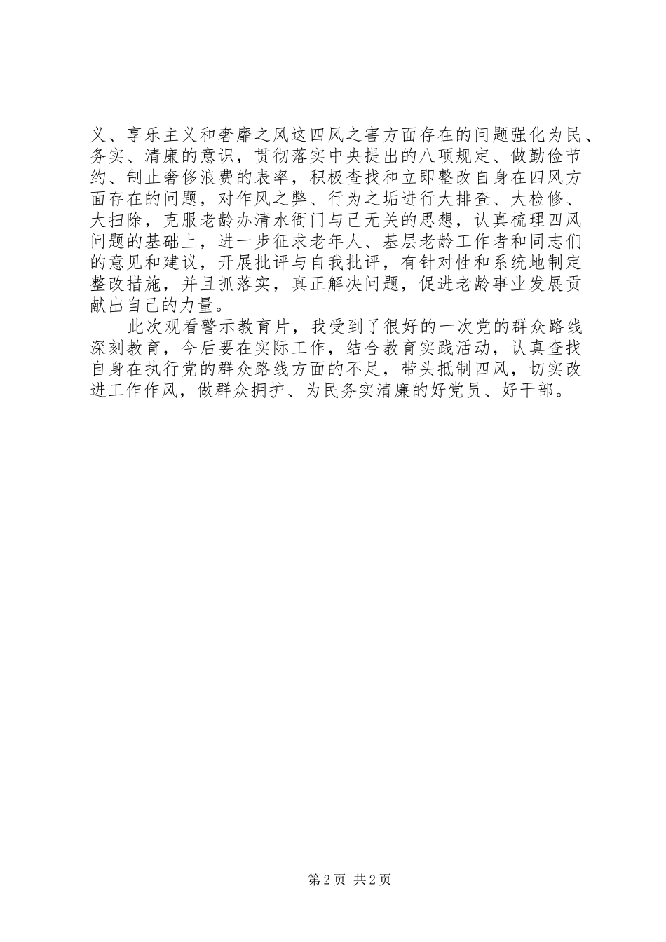 观看《四风之害》个人学习心得体会_第2页