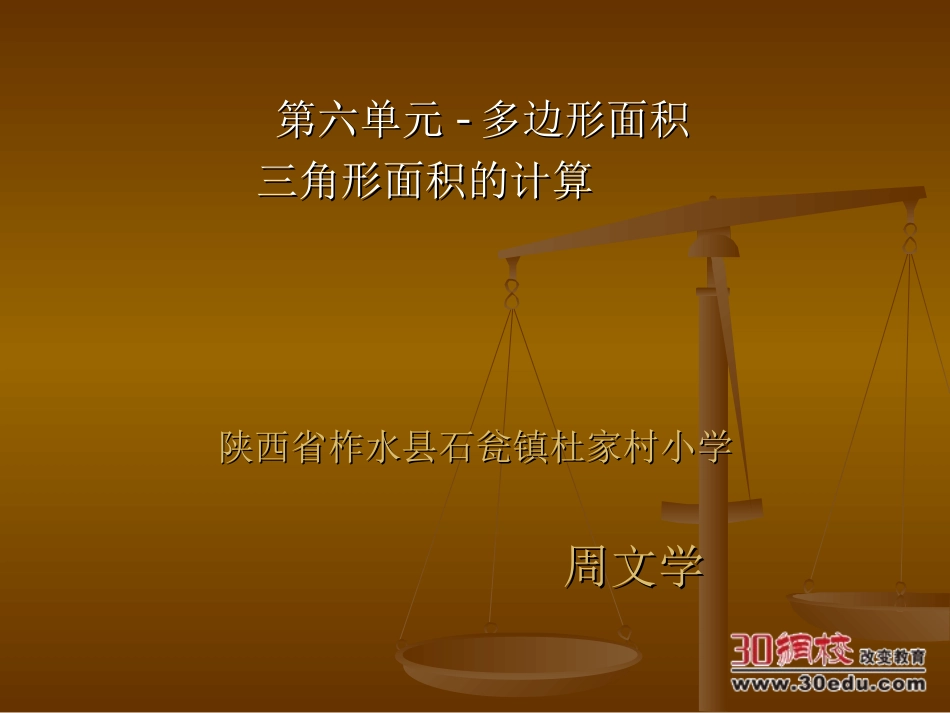 人教版数学五年级上册第六单元多边形面积-三角形面积课件_第1页