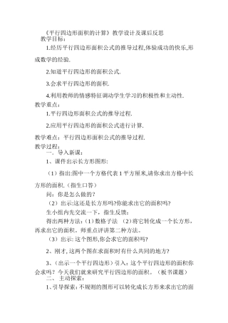 《平行四边形面积的计算》教学设计及课后反思
