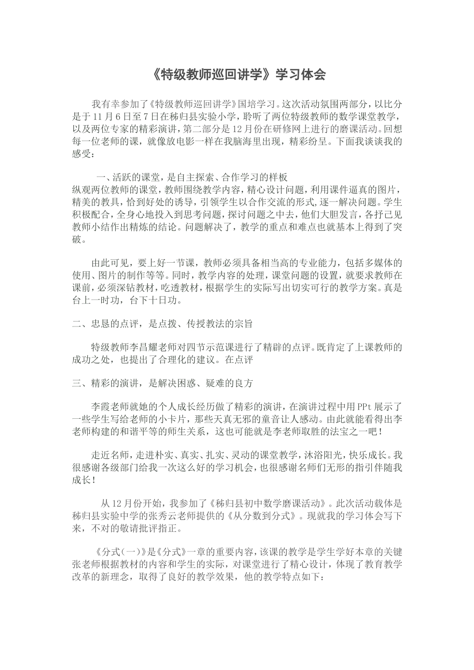 特级教师巡回讲学及磨课活动心得体会_第1页