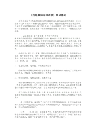 特级教师巡回讲学及磨课活动心得体会