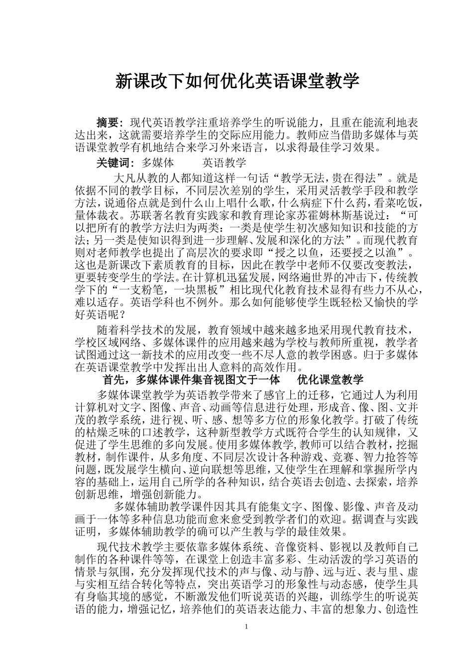 新课改下如何优化英语课堂教学_第1页