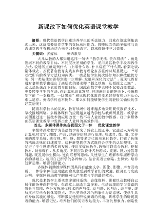 新课改下如何优化英语课堂教学
