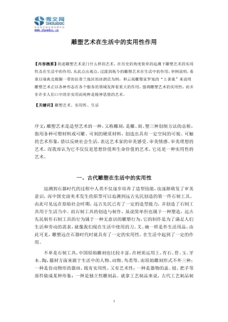 雕塑艺术在生活中的实用性作用