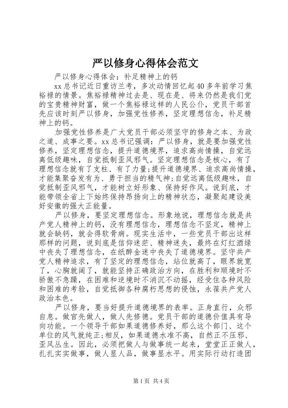 严以修身心得体会范文_第1页