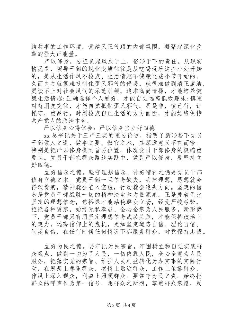 严以修身心得体会范文_第2页