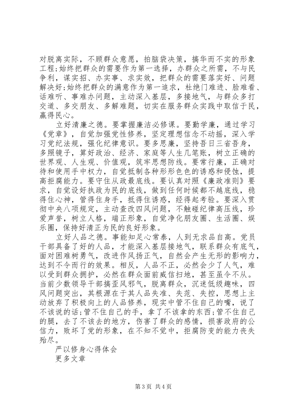 严以修身心得体会范文_第3页