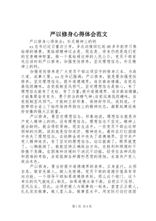 严以修身心得体会范文