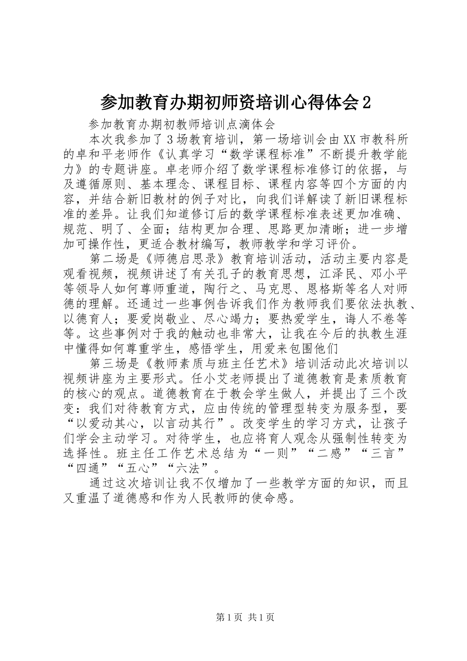 参加教育办期初师资培训心得体会2 (5)_第1页