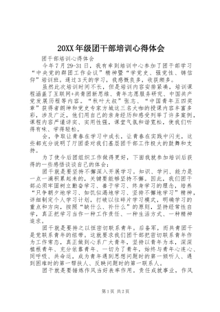 20XX年级团干部培训心得体会 (3)