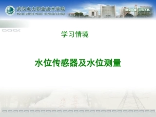 水位传感器应用于水位测量