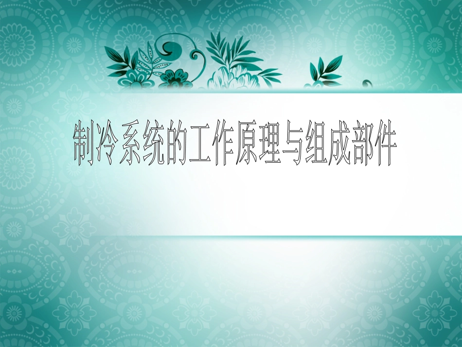 制冷机组的工作原理_第1页