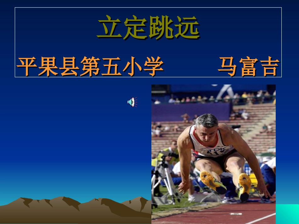 小学二年级体育立定跳远课件_第1页