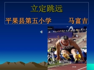 小学二年级体育立定跳远课件