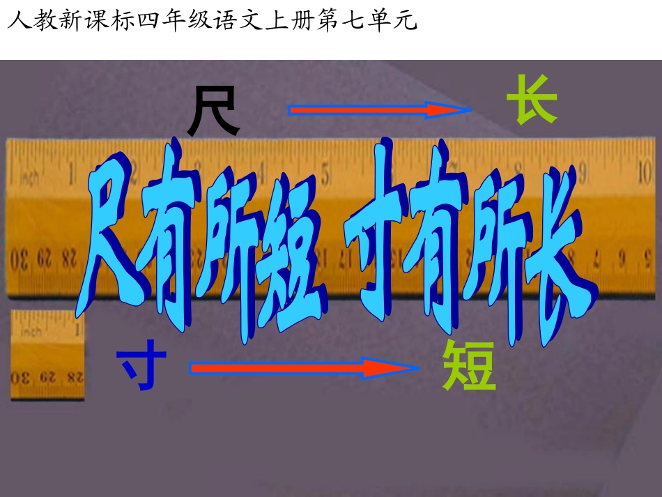 《尺有所短寸有所长》教学课件_第1页