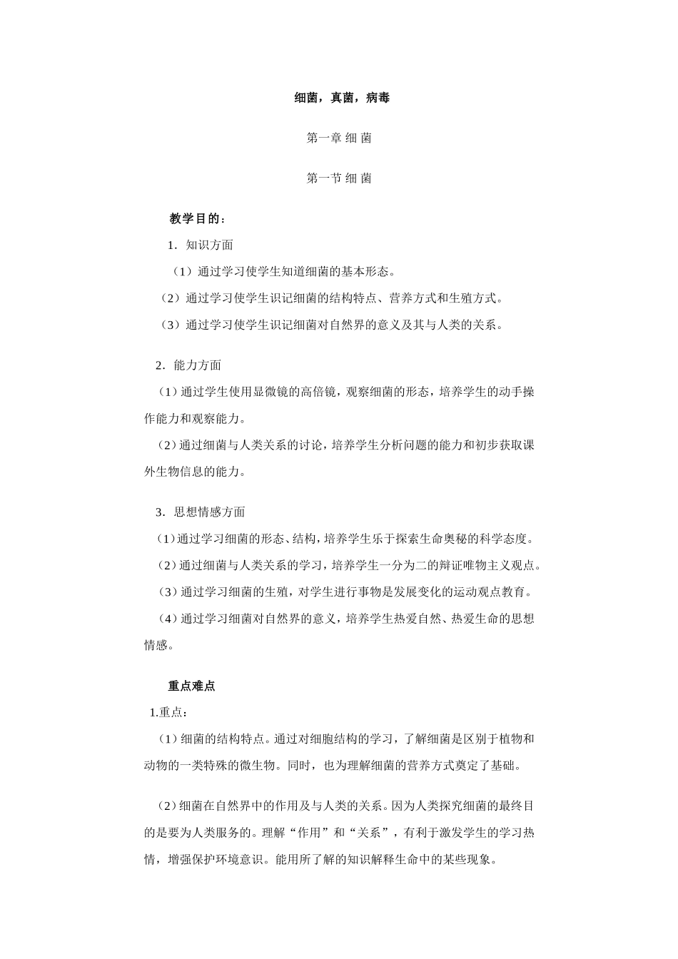 细菌真菌病毒_第1页