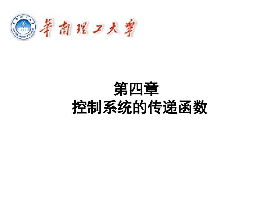 第四章控制系统的传递函数_第1页
