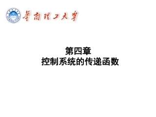 第四章控制系统的传递函数
