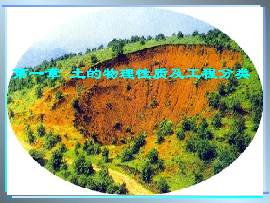 第一章 土的物理性质及工程分类_第1页