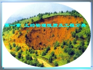 第一章 土的物理性质及工程分类