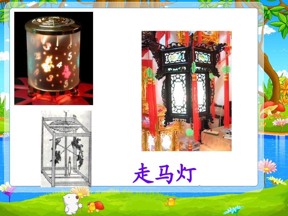 苏教版小学三年级走马灯_第1页