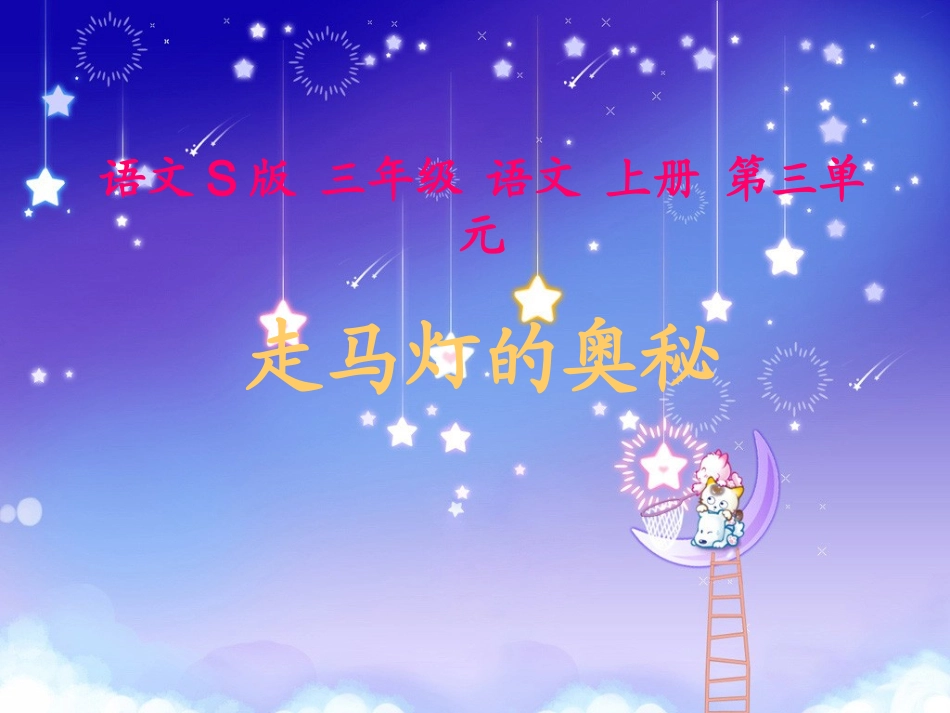 苏教版小学三年级走马灯_第2页