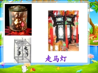 苏教版小学三年级走马灯