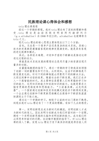 民族理论课心得体会和感想
