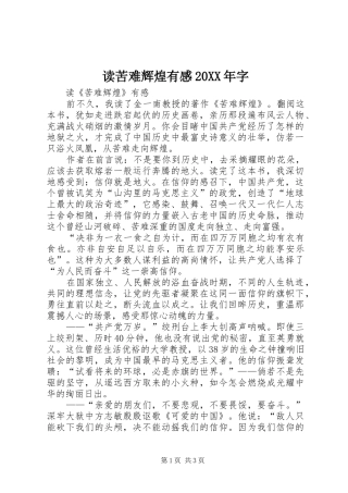 读苦难辉煌有感20XX年字 (5)