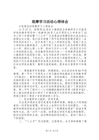 观摩学习活动心得体会