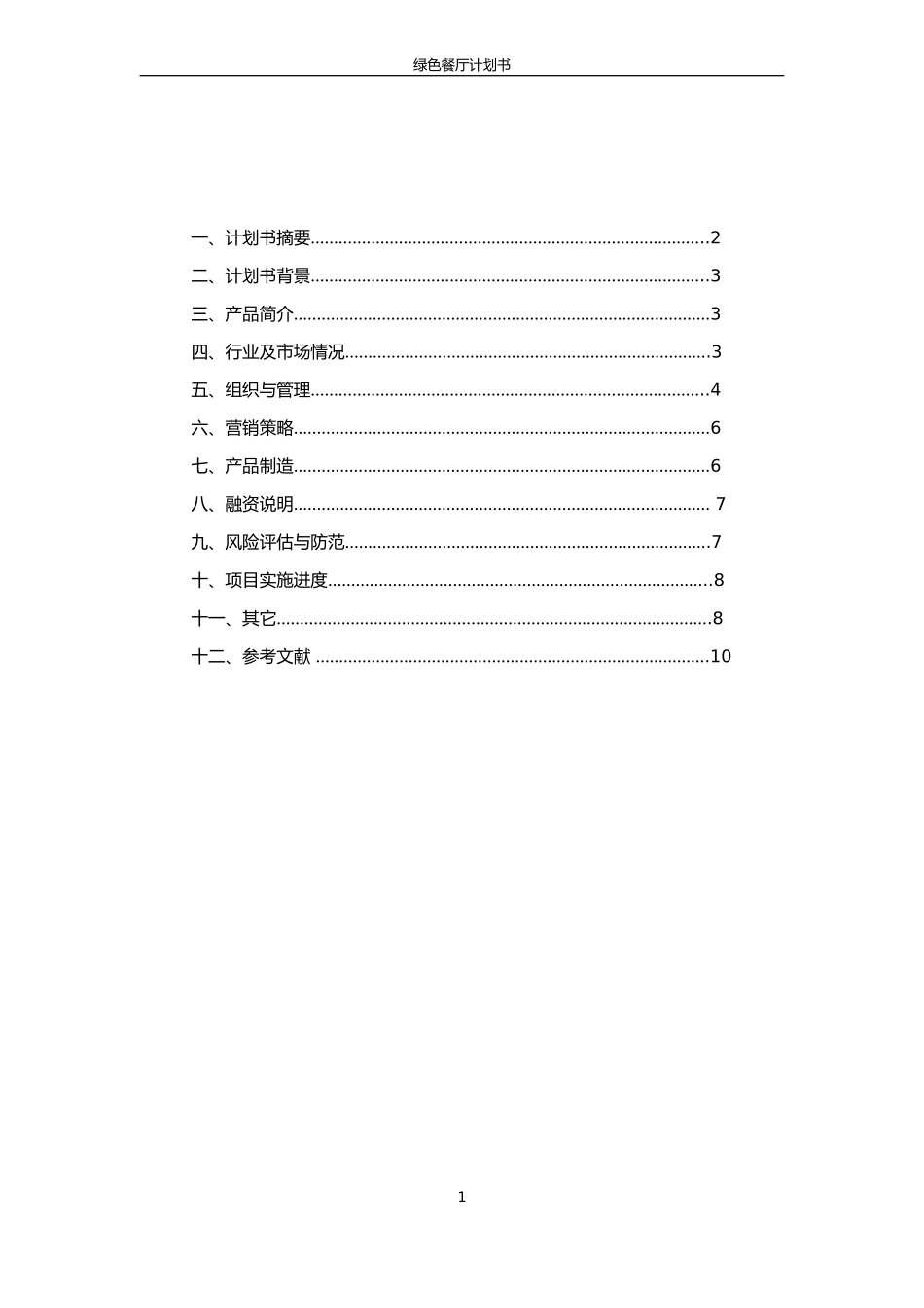 创新与创业大作业_第2页