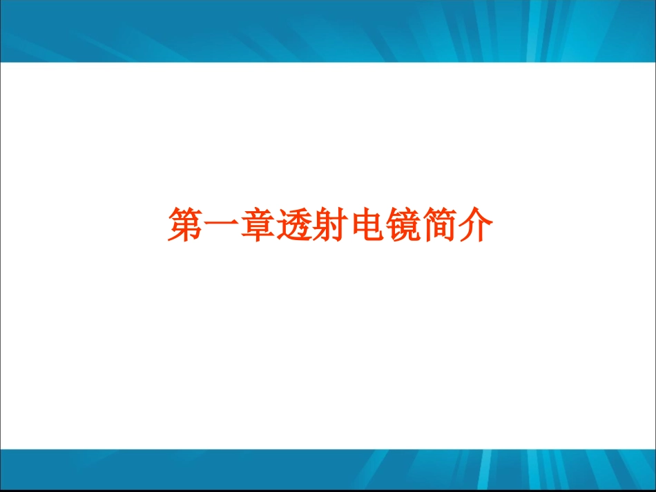 透射电镜原理_第3页
