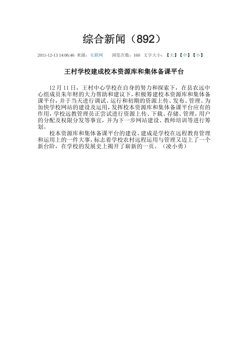 王村学校建成校本资源库和集体备课平台892_第1页