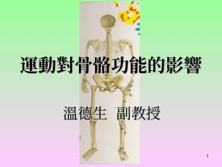 运动对骨骼功能的影响