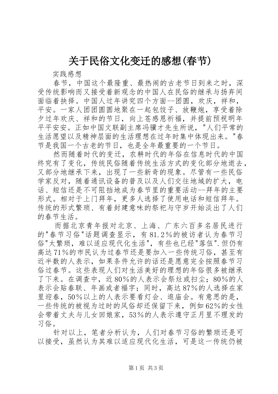 关于民俗文化变迁的感想(春节)_第1页