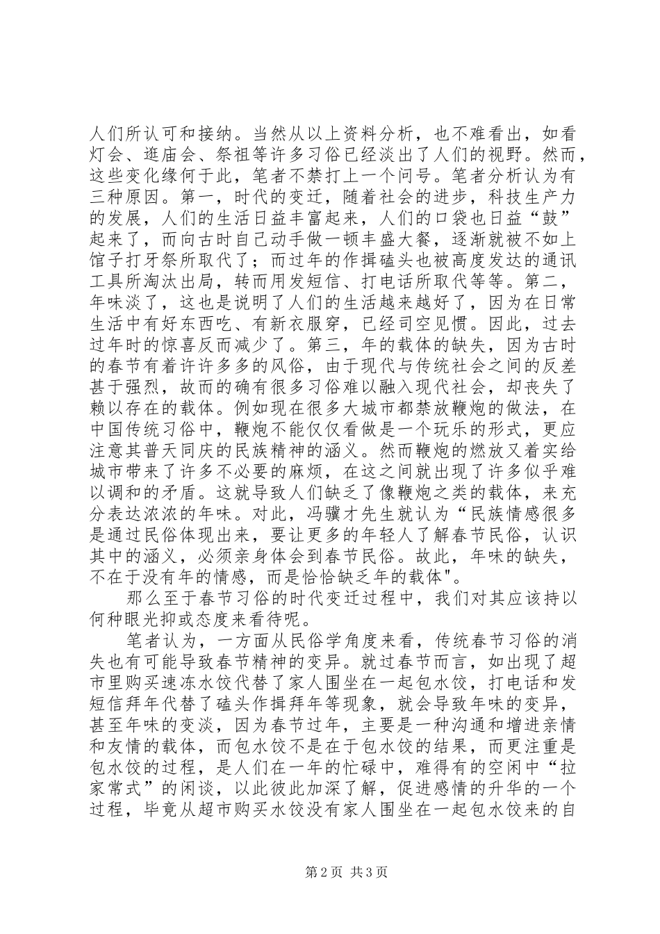 关于民俗文化变迁的感想(春节)_第2页