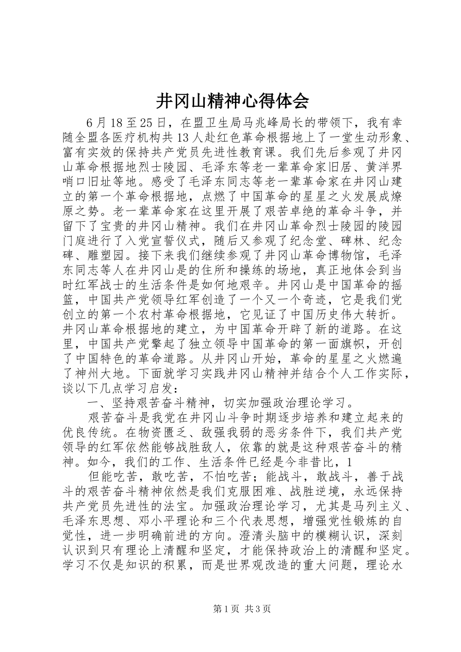 井冈山精神心得体会_2_第1页