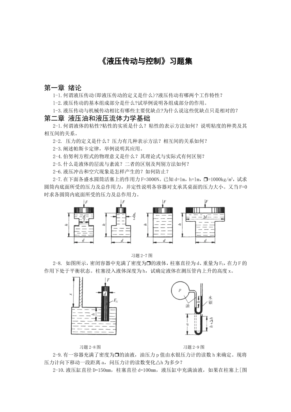 液压传动与控制习题集_第1页