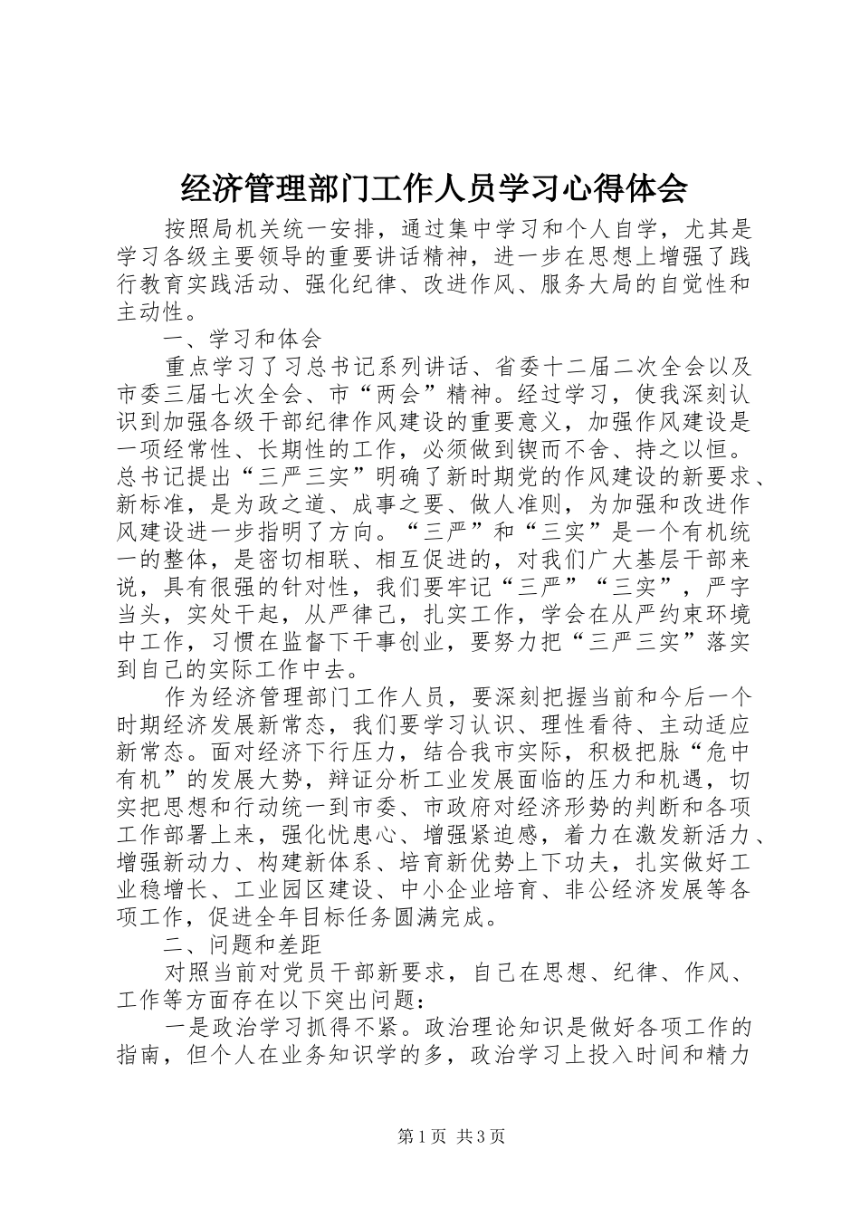 经济管理部门工作人员学习心得体会_第1页