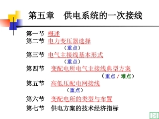供电工程—供电系统的一次接线