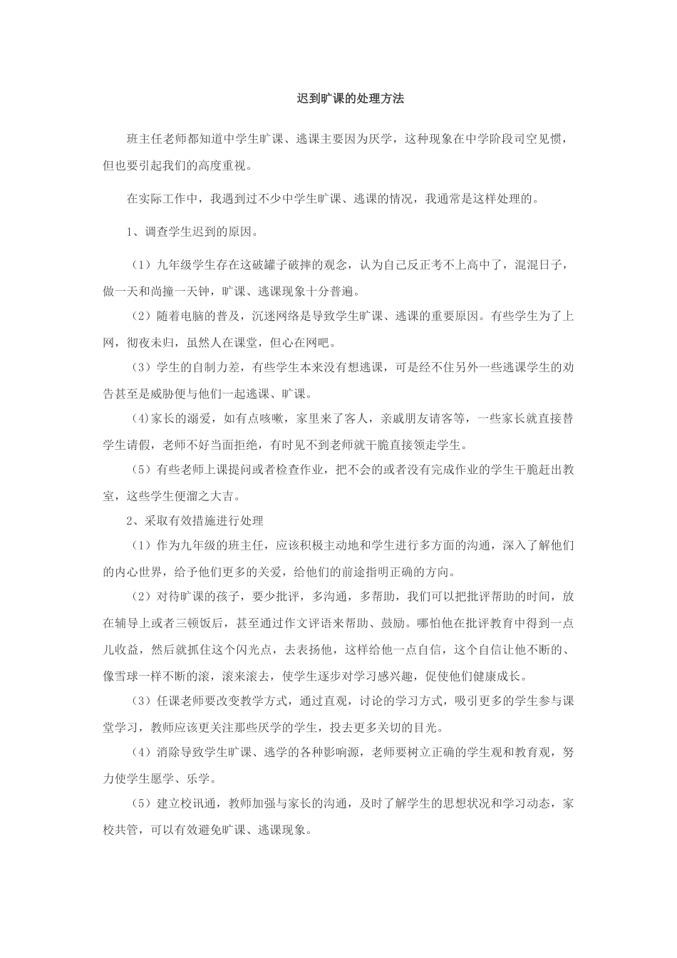 迟到旷课的处理方法_第1页
