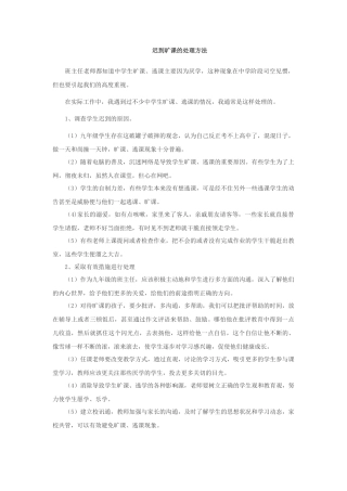 迟到旷课的处理方法