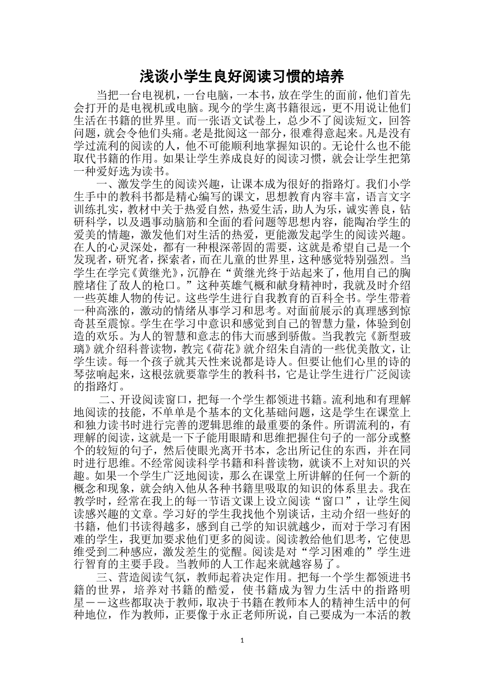 浅谈小学阅读习惯的培养_第1页