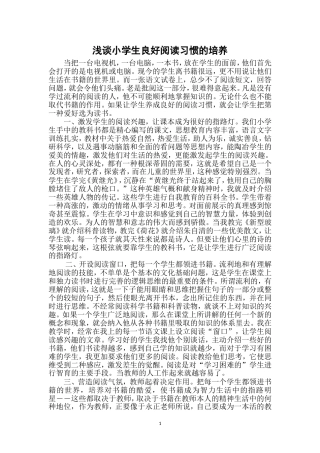 浅谈小学阅读习惯的培养
