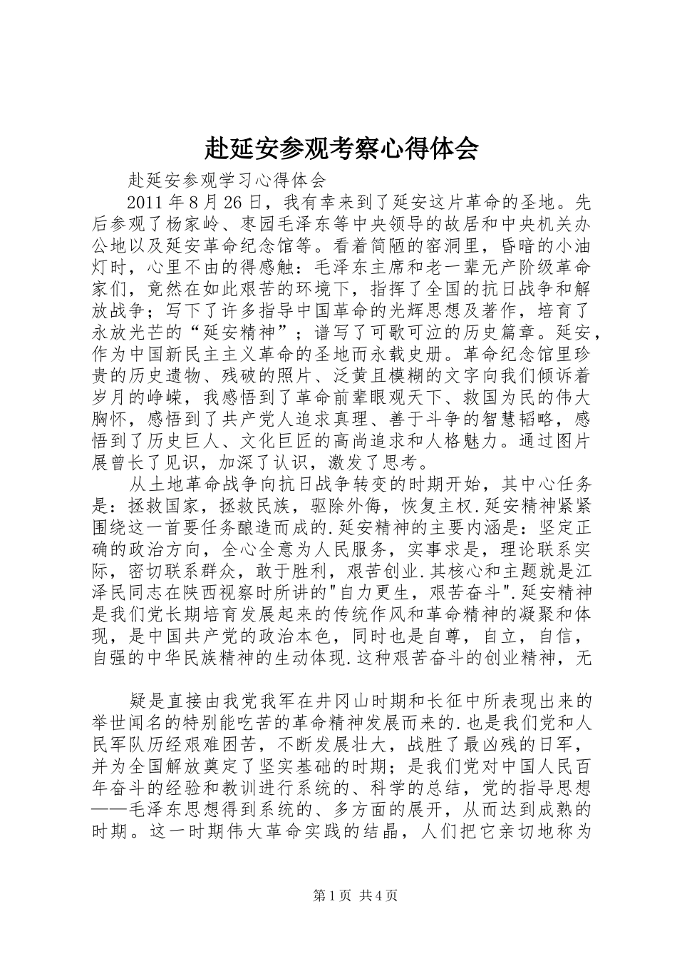 赴延安参观考察心得体会_第1页
