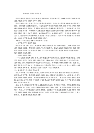 如何制定有效的教学目标