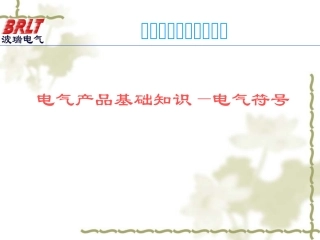 电气元器件符号图