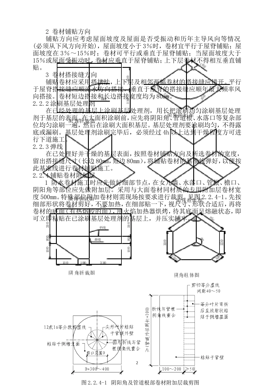 屋面板岩SBS改性沥青卷材防水层热熔法施工工艺标准_第2页