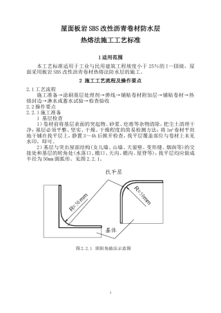 屋面板岩SBS改性沥青卷材防水层热熔法施工工艺标准