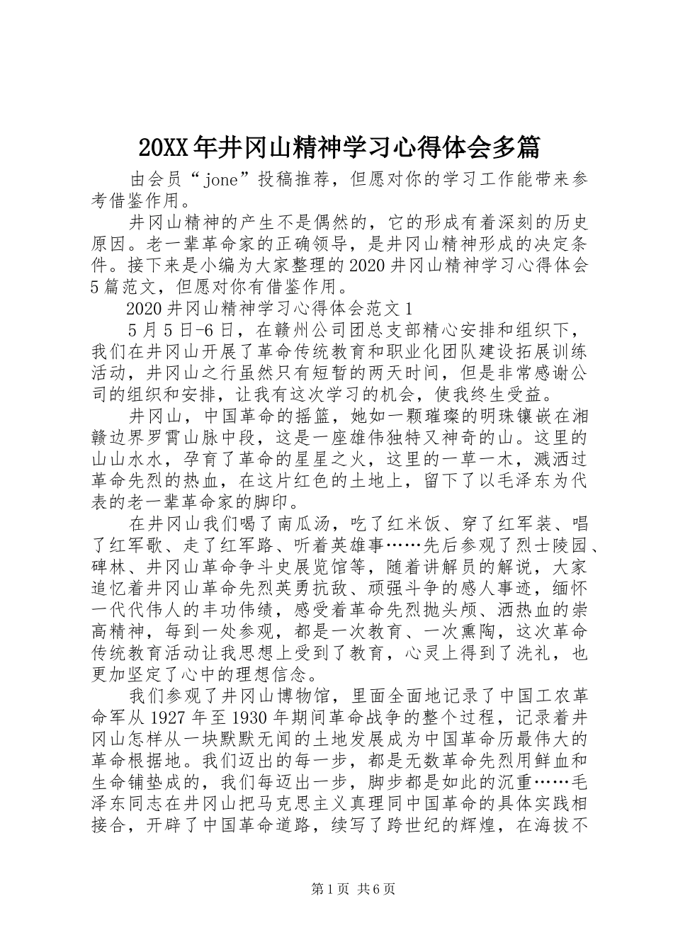 20XX年井冈山精神学习心得体会多篇_第1页